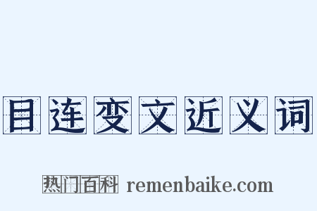 目连变文近义词是什么意思的图片